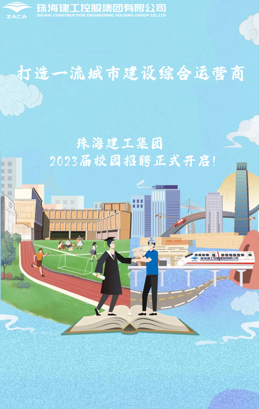 不負韶華 職等你來|珠海建工(gōng)集團2023屆校園招聘正式開啓！