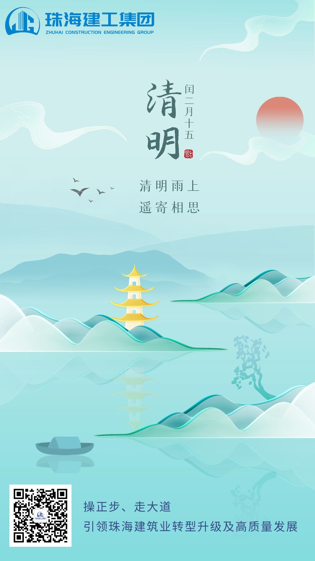 珠海建工(gōng)集團|清明雨上 遙寄相思