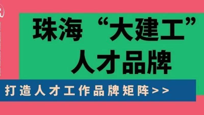 “八個堅持”構建珠海“大建工(gōng)”人才品牌|珠海建工(gōng)集團縱深推進人力資源體(tǐ)系建設