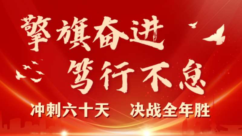 擎旗奮進 笃行不怠 | 珠海建工(gōng)集團召開2023年三季度工(gōng)程管理(lǐ)例會暨“沖刺六十天 決戰全年勝”動員大會