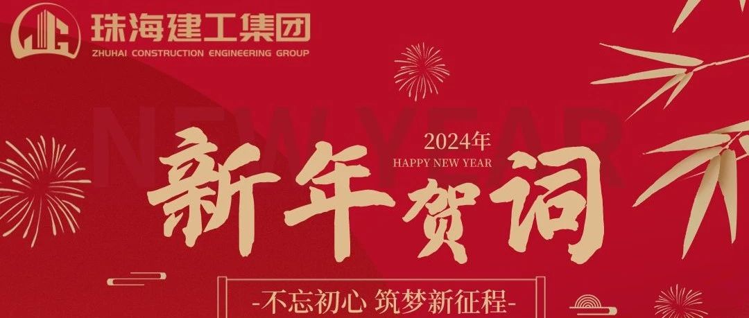 珠海建工(gōng)集團2024年新(xīn)年賀詞|功崇惟志(zhì) 業廣惟勤 奮力推進高質(zhì)量跨越式發展