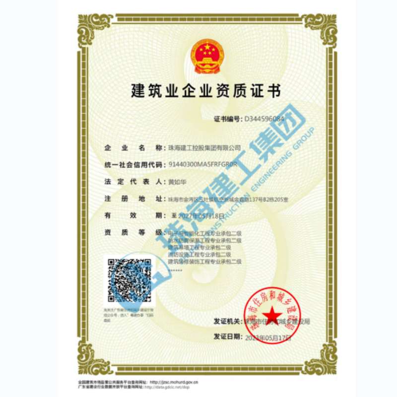 珠海建工(gōng)集團-企業資證證書