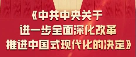 一圖全解 | 二十屆三中(zhōng)全會《決定》