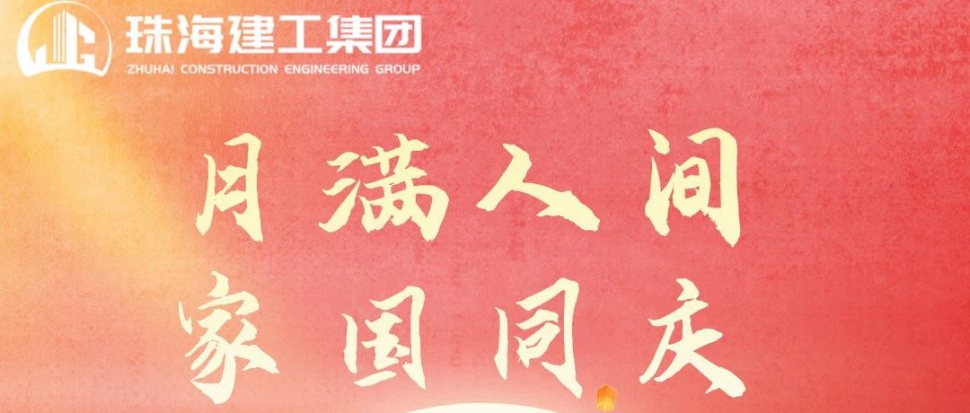 月滿人團圓 美好共此時|珠海建工(gōng)集團祝大家中(zhōng)秋節快樂~