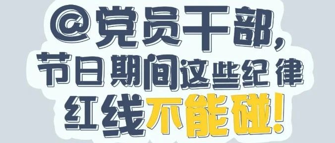 黨紀有(yǒu)“畫”說 | @黨員幹部，節日期間這些紀律紅線(xiàn)不能(néng)碰！